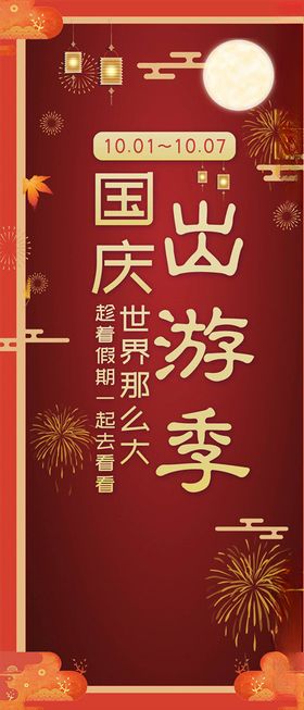 国庆节海报中秋中秋活动中秋家居建材