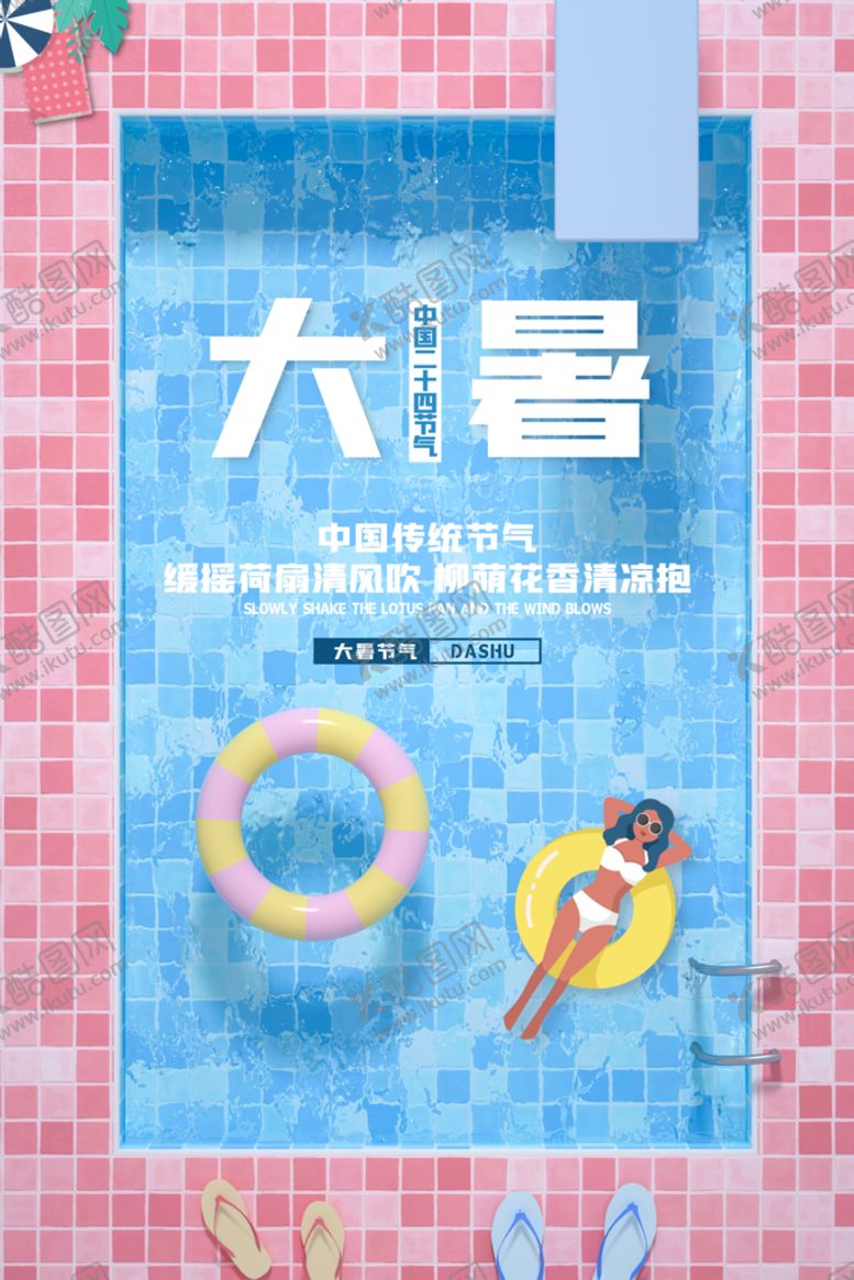 编号：76928009212006034039【酷图网】源文件下载-二十四节气大暑海报 