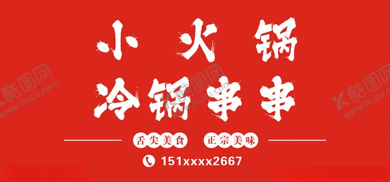 编号：38261502271959196750【酷图网】源文件下载-店招火锅串串