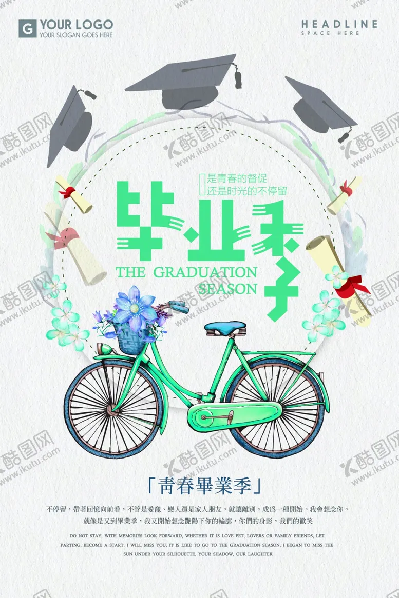 编号：67232407010752051970【酷图网】源文件下载-毕业季海报
