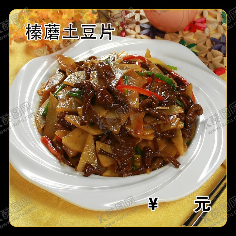 编号：52321410241421149923【酷图网】源文件下载-榛蘑土豆片