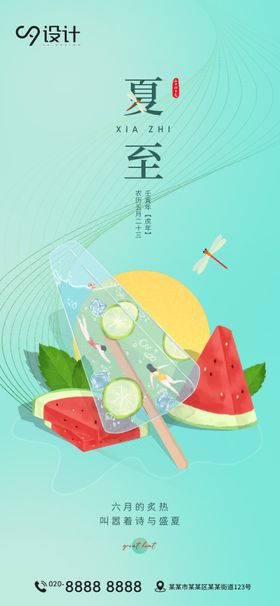 二十四节气夏至海报