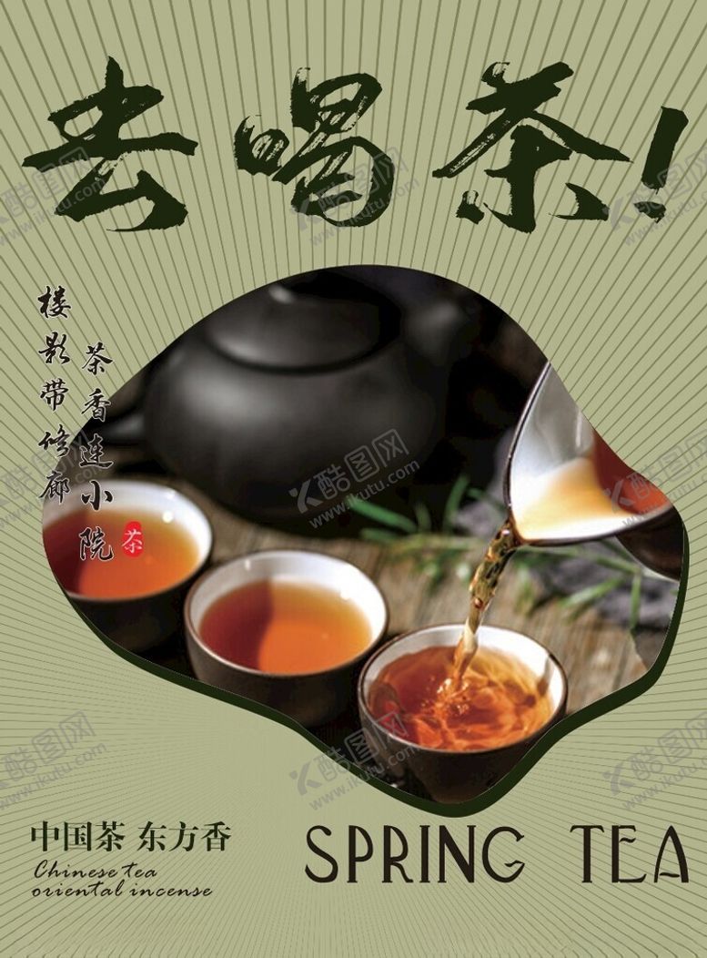 编号：38474001131604072999【酷图网】源文件下载-茶叶海报