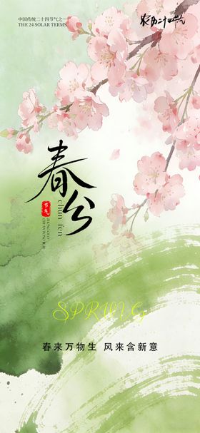 24节气传统节日春分海报