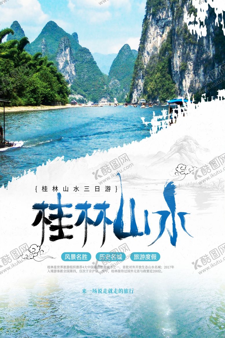 编号：38229104020939287727【酷图网】源文件下载-桂林山水海报