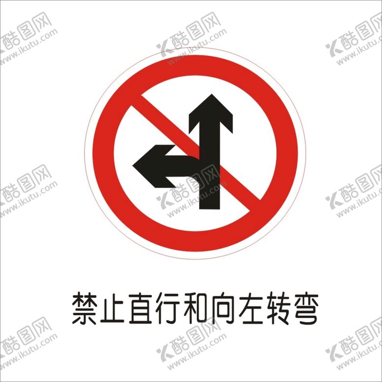 编号：17052402101830414896【酷图网】源文件下载-禁止直行和向左转弯交通标志矢量