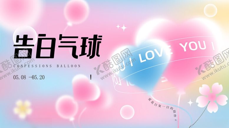 编号：15561110062206193018【酷图网】源文件下载-告白气球浪漫场景