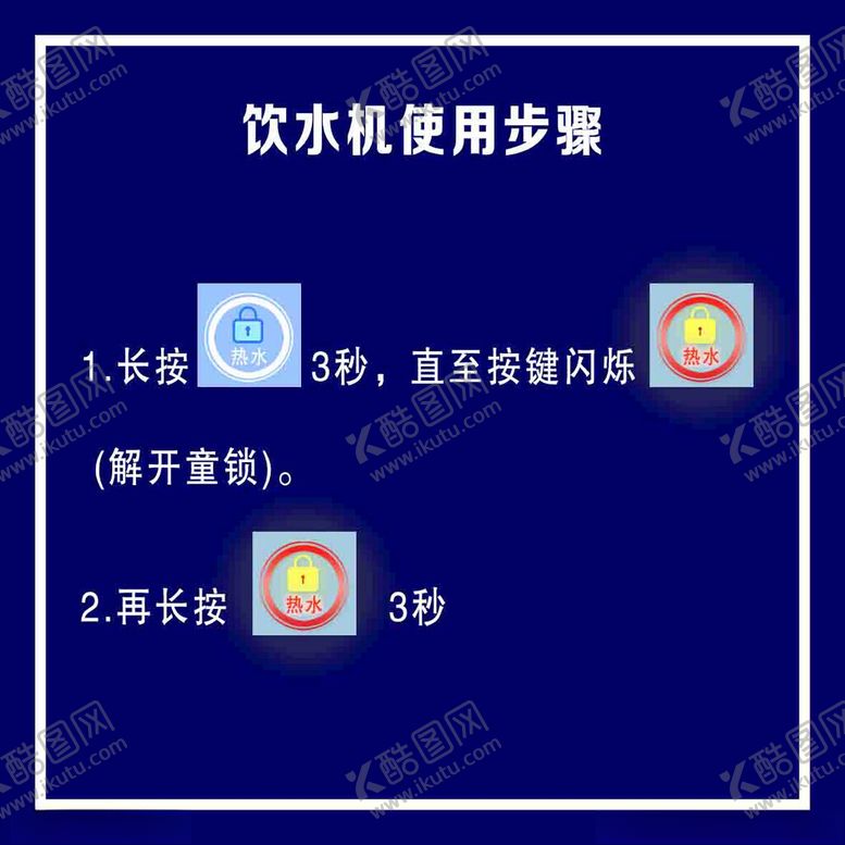 编号：11711401150407146270【酷图网】源文件下载-饮水机使用步骤