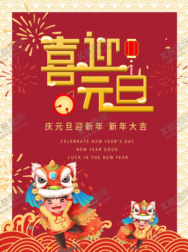 编号：57972505040635472301【酷图网】源文件下载-元旦画报