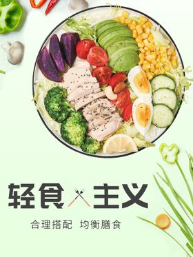 编号：57309609231550527462【酷图网】源文件下载-轻食主义