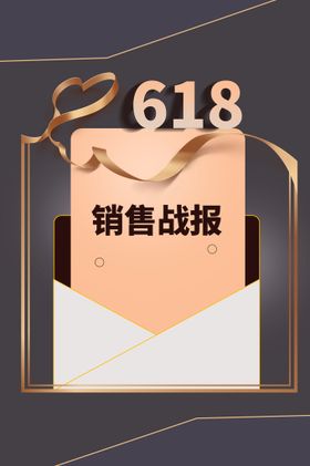 618销售战报  