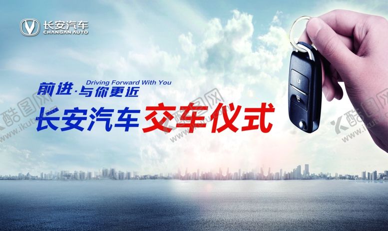 编号：47371511250058463176【酷图网】源文件下载-长安汽车交车仪式现场
