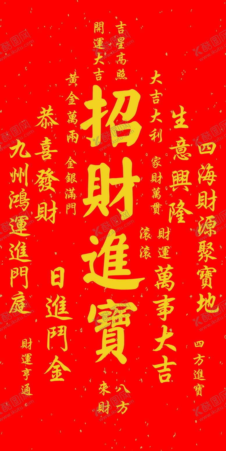 编号：12706702172358135807【酷图网】源文件下载-招财进宝