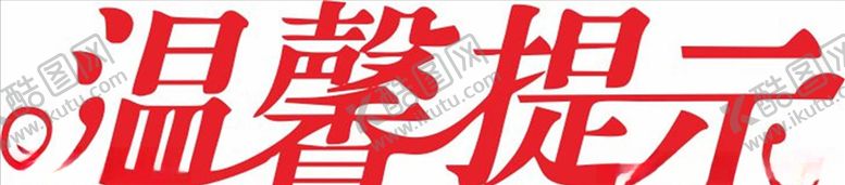 编号：42998507050644141442【酷图网】源文件下载-温馨提示