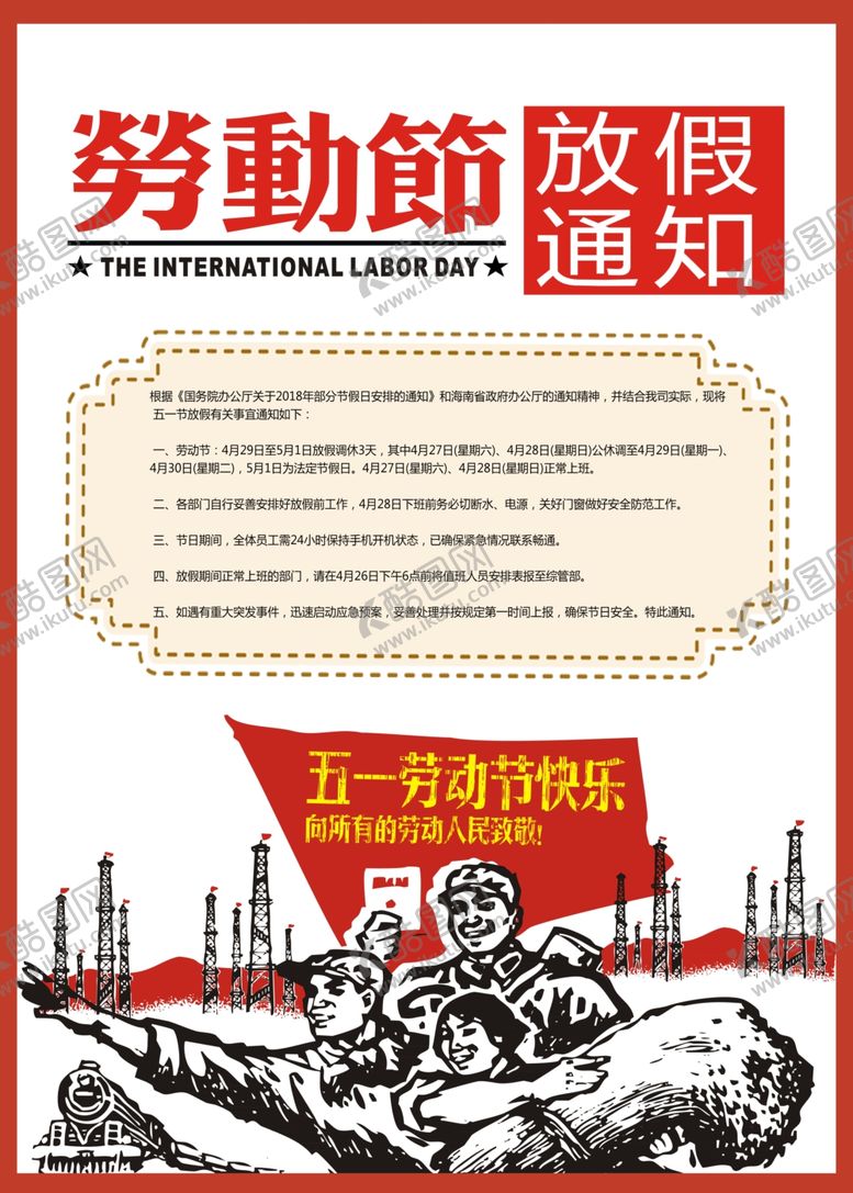 编号：20375506261122159629【酷图网】源文件下载-劳动节放假通知