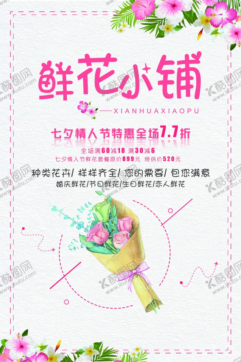 编号：60972509131449166507【酷图网】源文件下载-花店海报