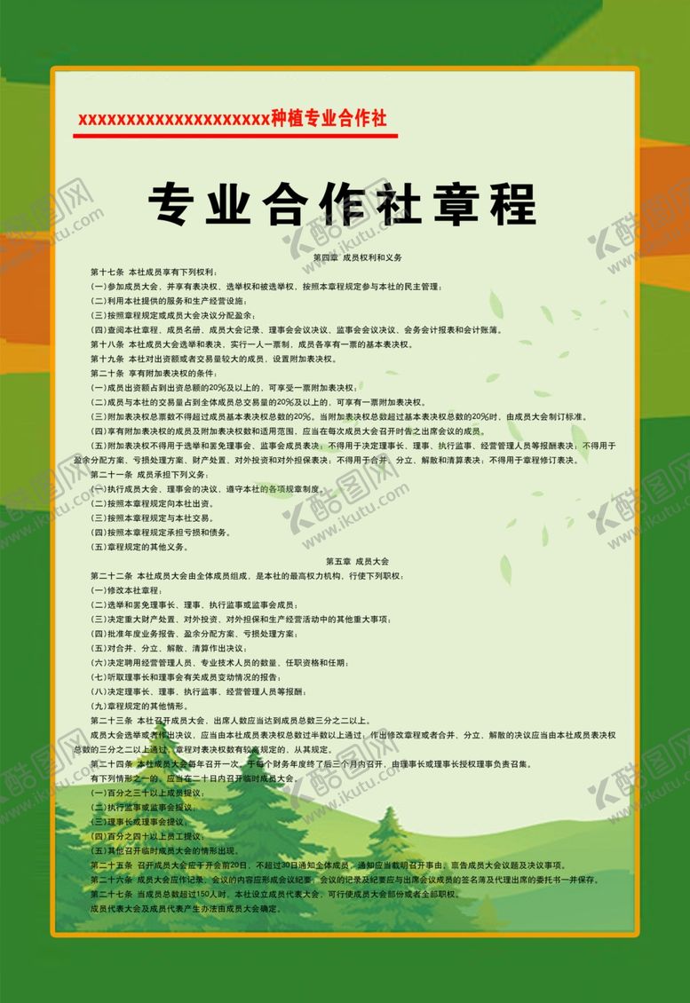 编号：37651209172226304446【酷图网】源文件下载-专业合作社章程二