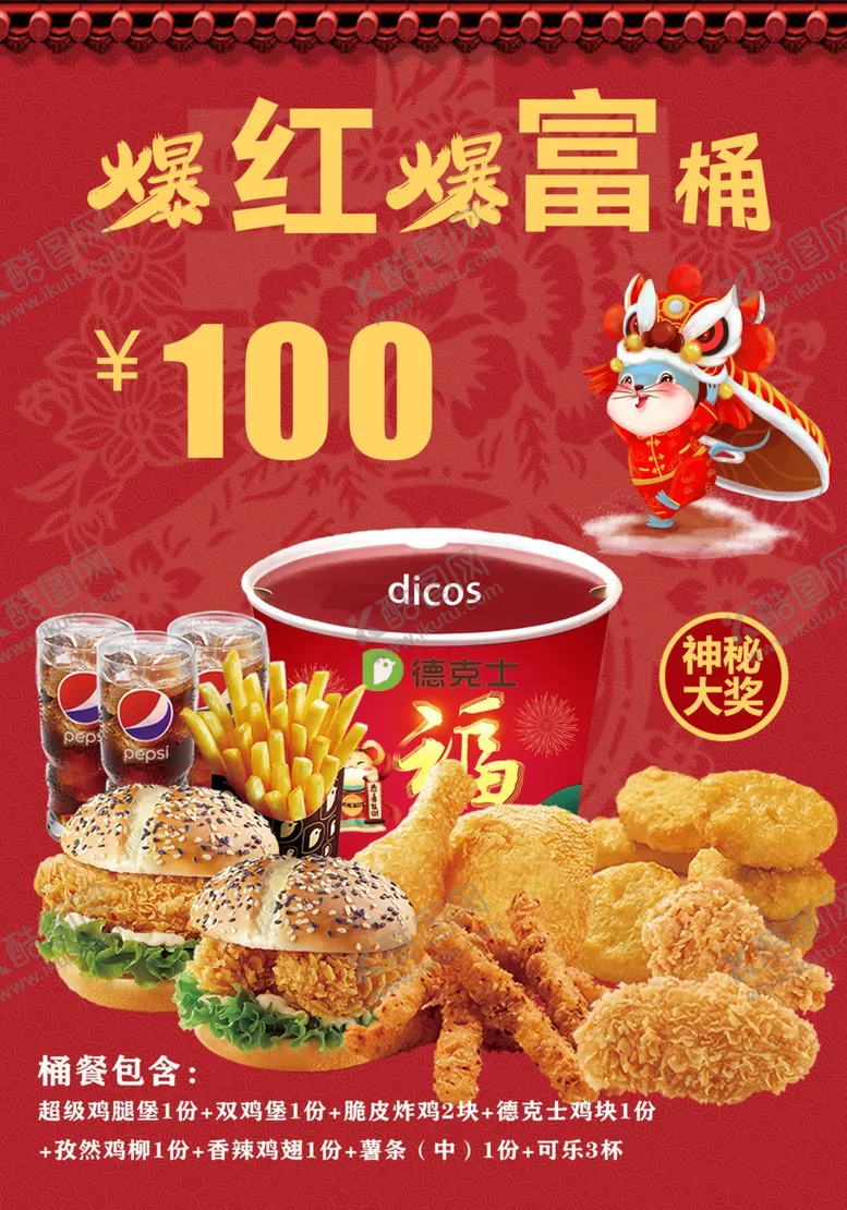 编号：29025706281715359418【酷图网】源文件下载-德克士新年海报