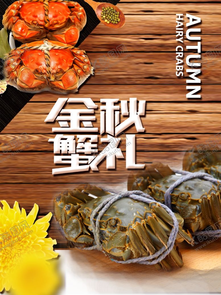 编号：44671303280913423515【酷图网】源文件下载-金秋螃蟹