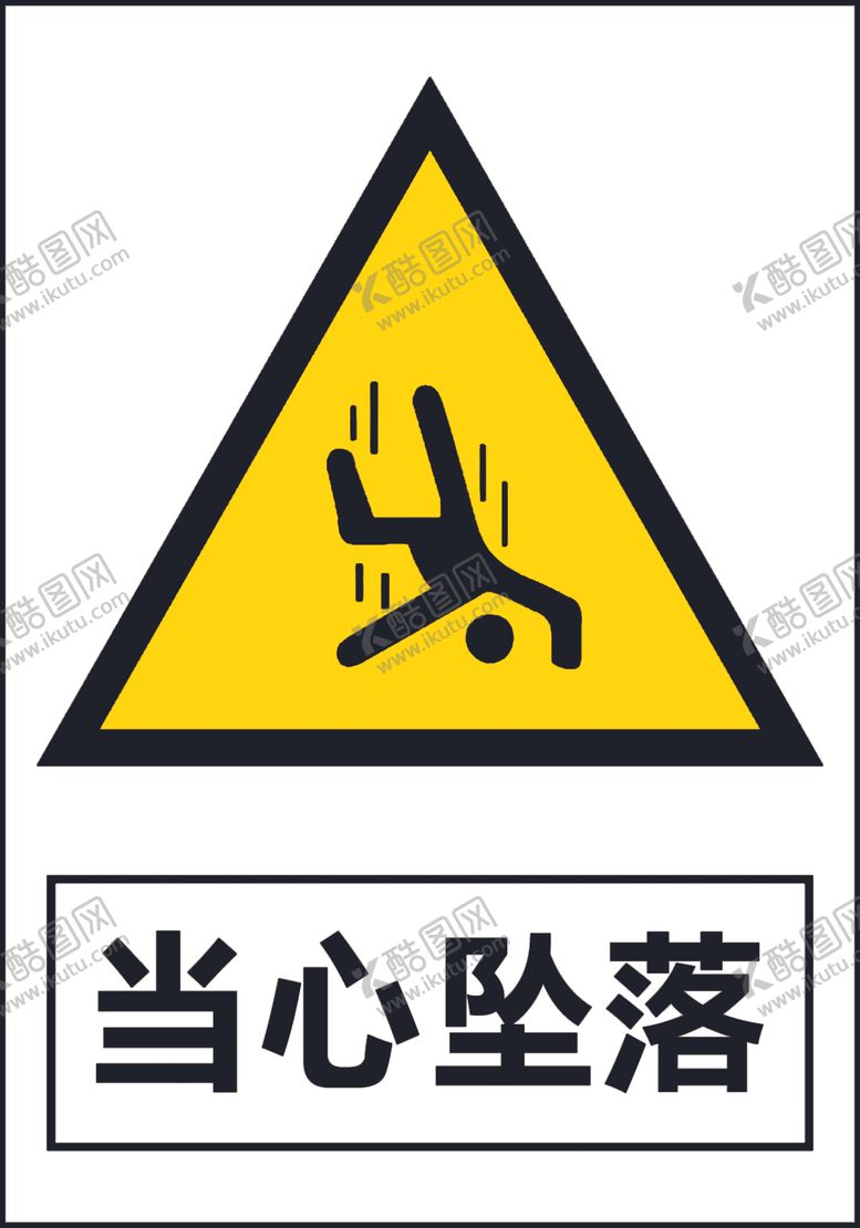 编号：15410910261422257879【酷图网】源文件下载-当心坠落