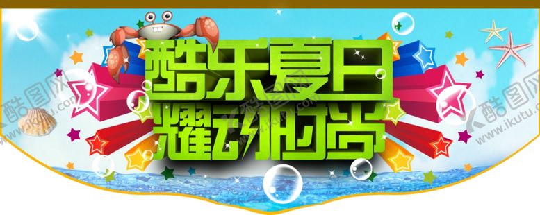 编号：49340907090323481263【酷图网】源文件下载-夏季