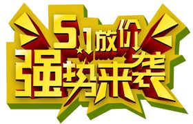 5.1强势来袭