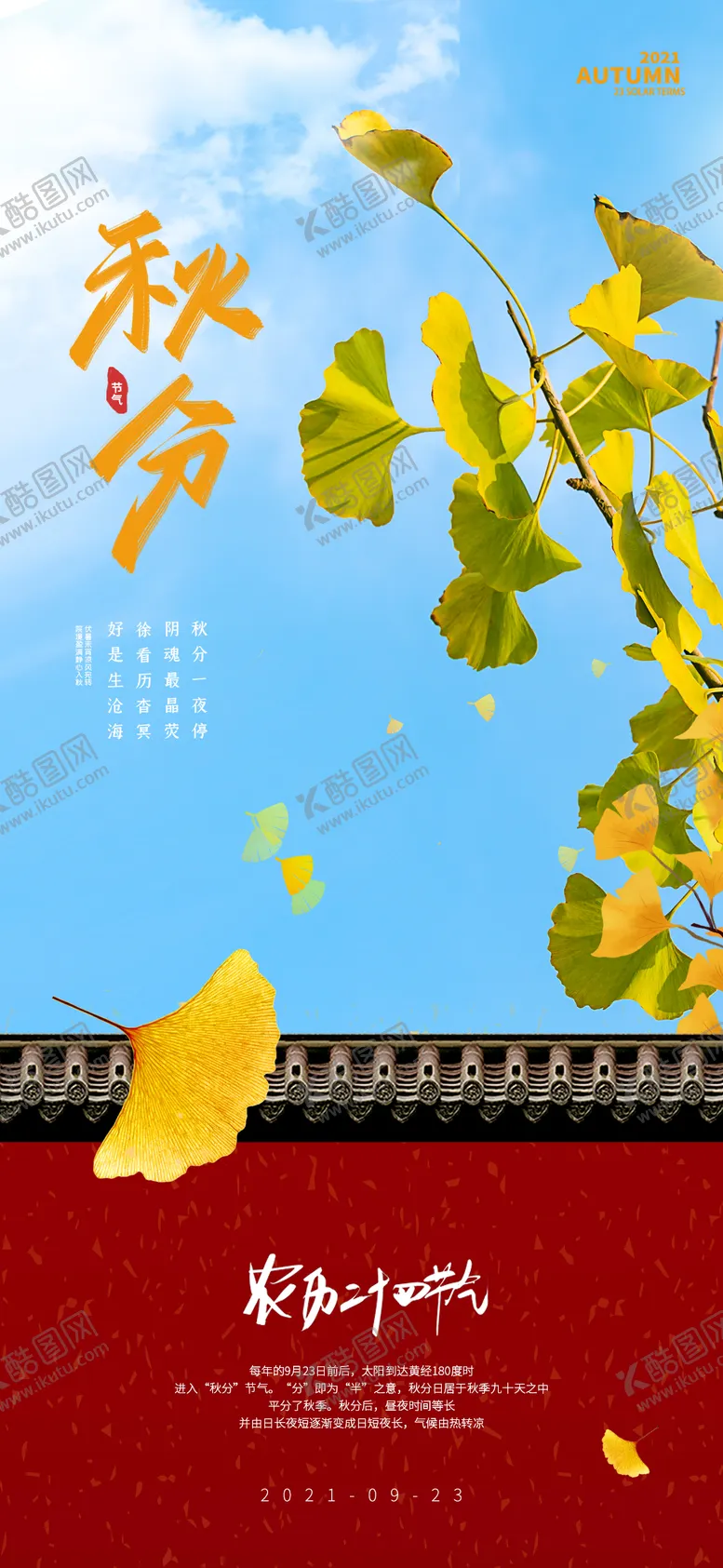 编号：60954412020023541498【酷图网】源文件下载-二十四节气秋分海报