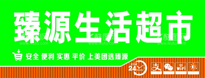 编号：30544911281100561585【酷图网】源文件下载-超市门头生活超市好看的超市门头