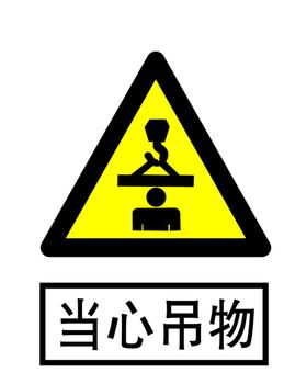 当心吊物