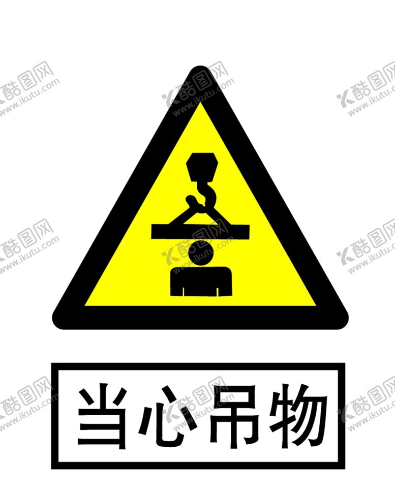 编号：45149409240203363565【酷图网】源文件下载-当心吊物