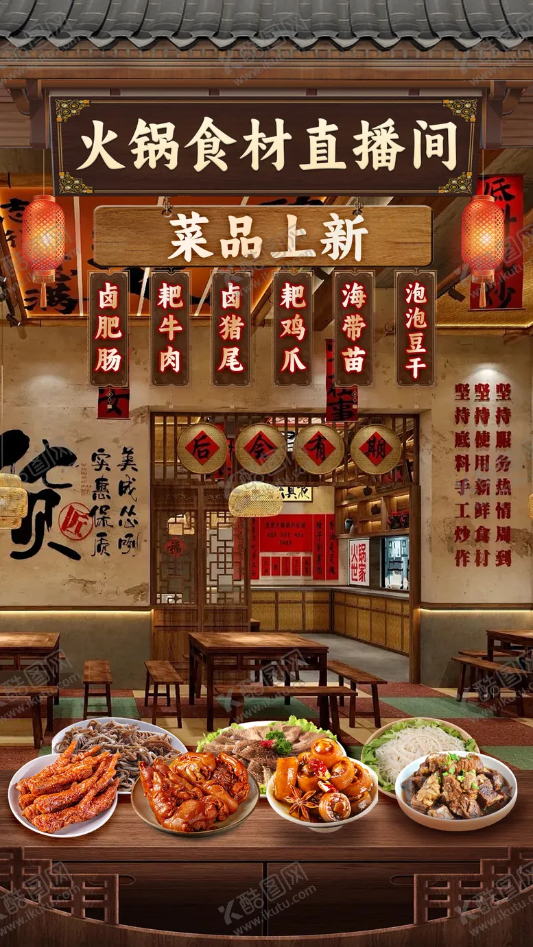 编号：64745112030435481909【酷图网】源文件下载-火锅直播间背景海报