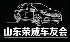 山东荣威车友会车辆展示
