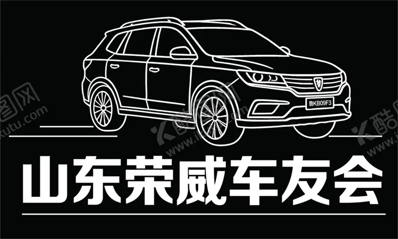 编号：48640106031400526495【酷图网】源文件下载-山东荣威车友会车辆展示
