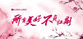 不负归期背景板