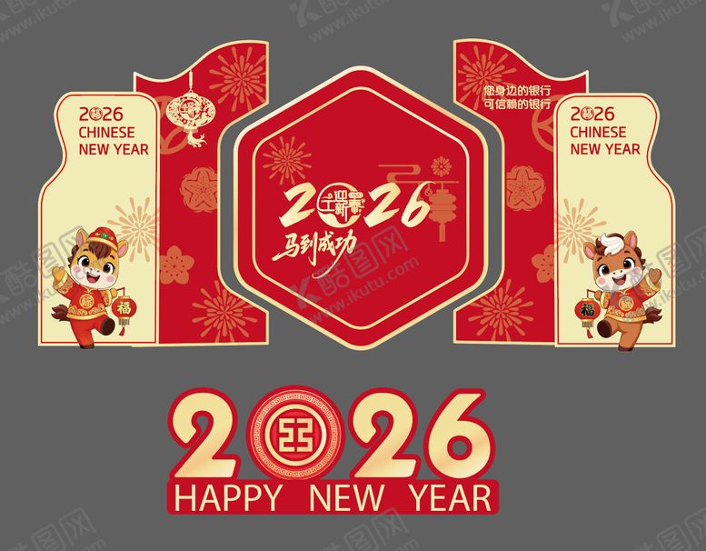 编号：46741212310140013177【酷图网】源文件下载-2026新年美陈