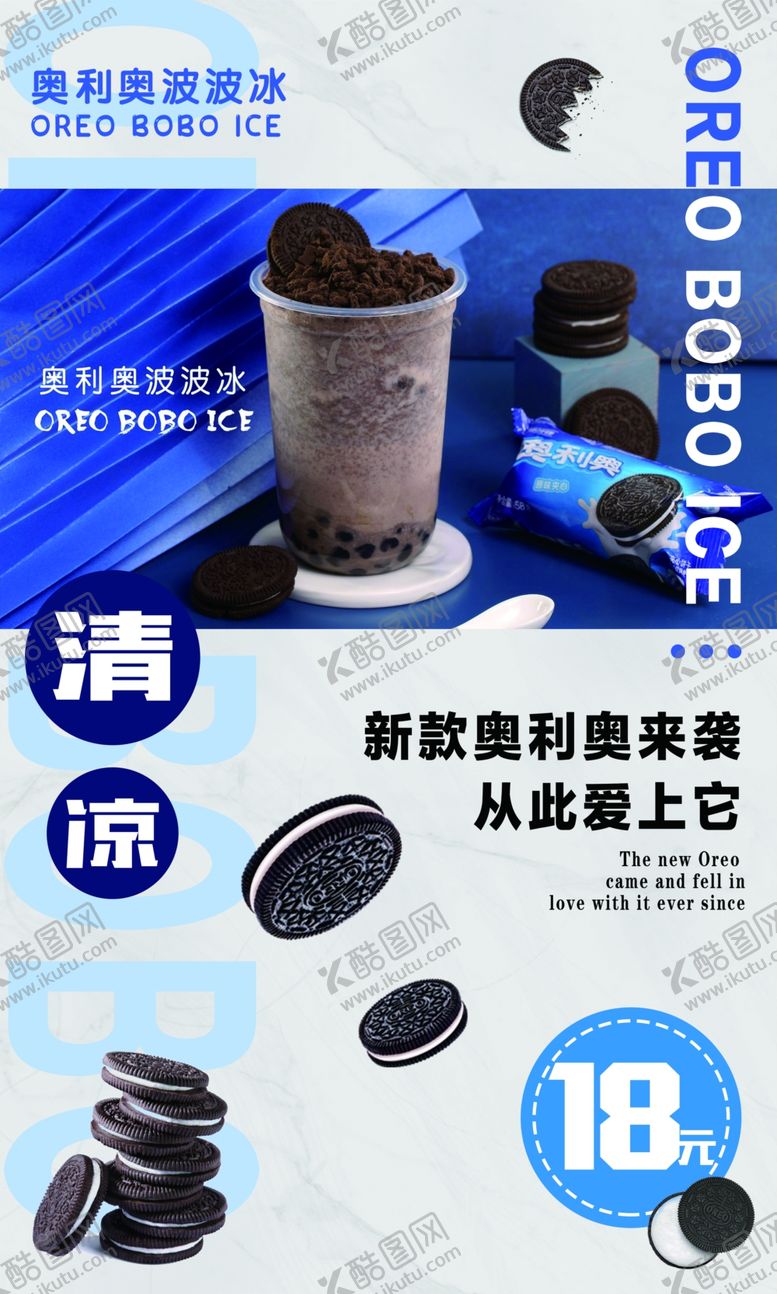 编号：31553807140706144607【酷图网】源文件下载-奥利奥奶茶