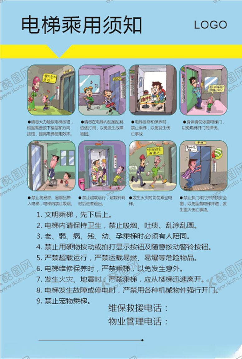 编号：42021607051528036015【酷图网】源文件下载-电梯使用须知