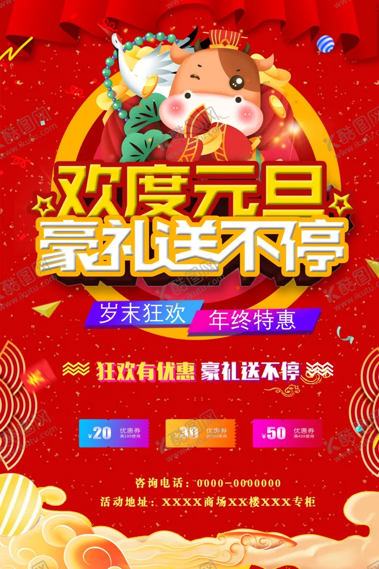 编号：35513604061751422410【酷图网】源文件下载-元旦商场促销海报设计