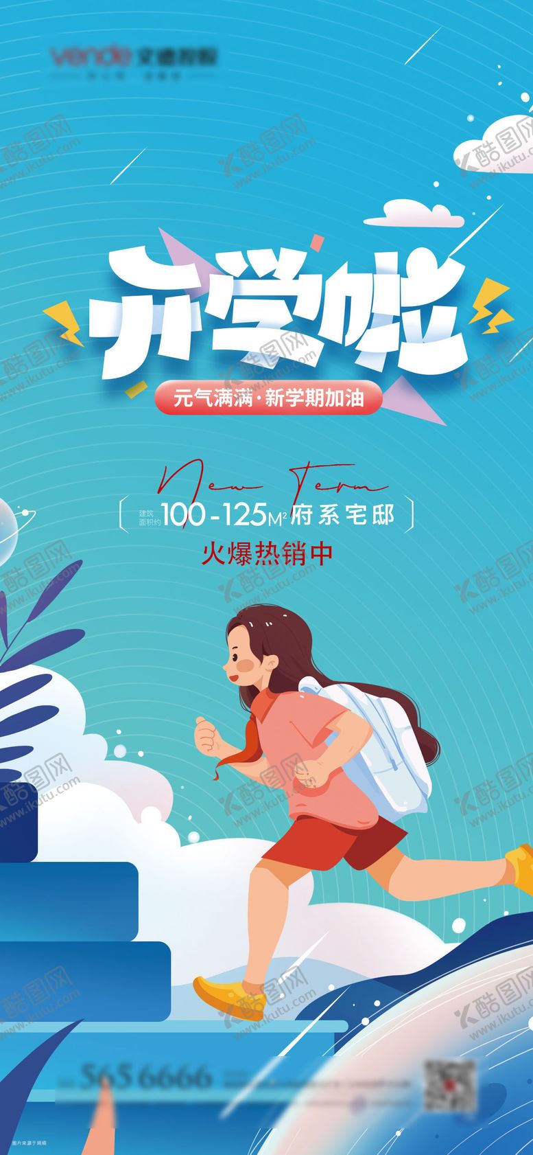 编号：96687411220753417878【酷图网】源文件下载-开学啦插画海报