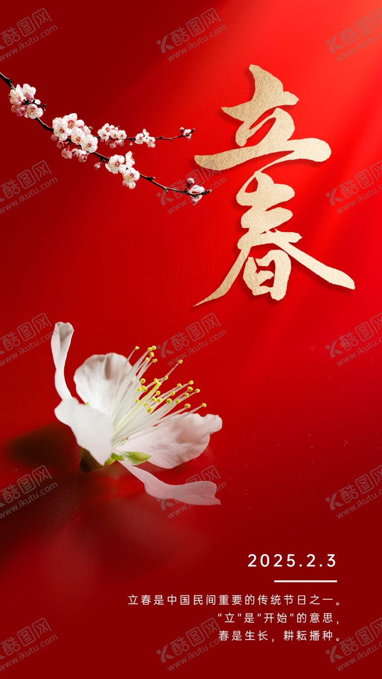 编号：37578503010714156568【酷图网】源文件下载-二十四节气立春海报