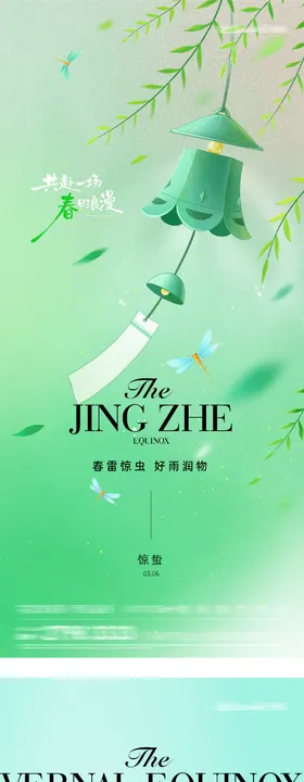 地产惊蛰春分奢境海报