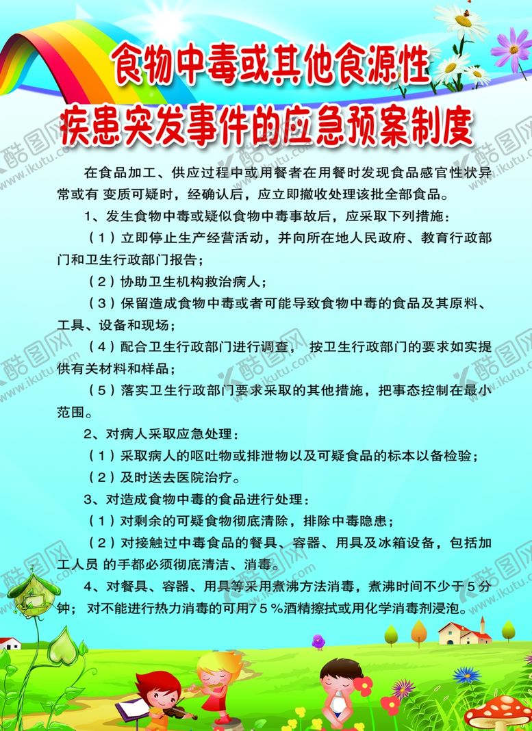 编号：19244611010402205502【酷图网】源文件下载-食物中毒疾患突发事件紧急预案