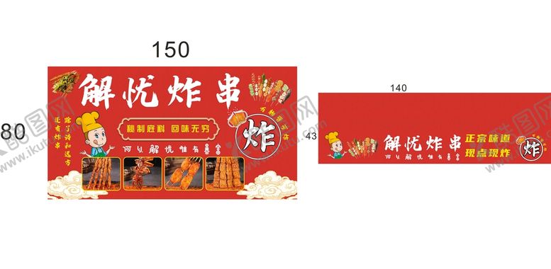 编号：97105609230024363612【酷图网】源文件下载-炸串 烤串