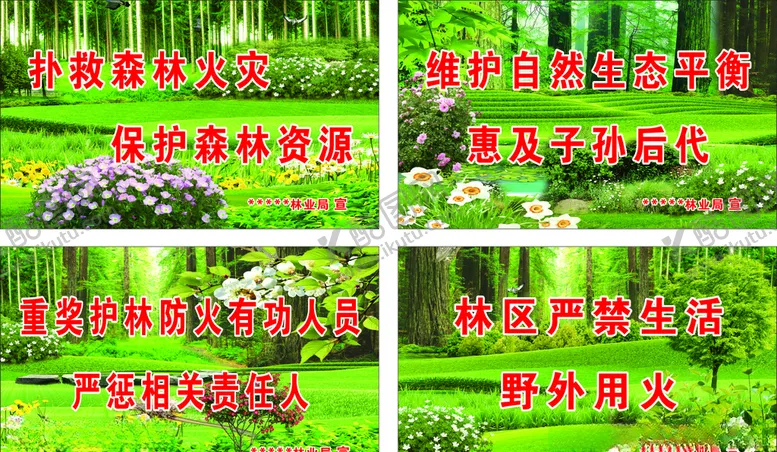 编号：17437306271821265702【酷图网】源文件下载-森林防火标语