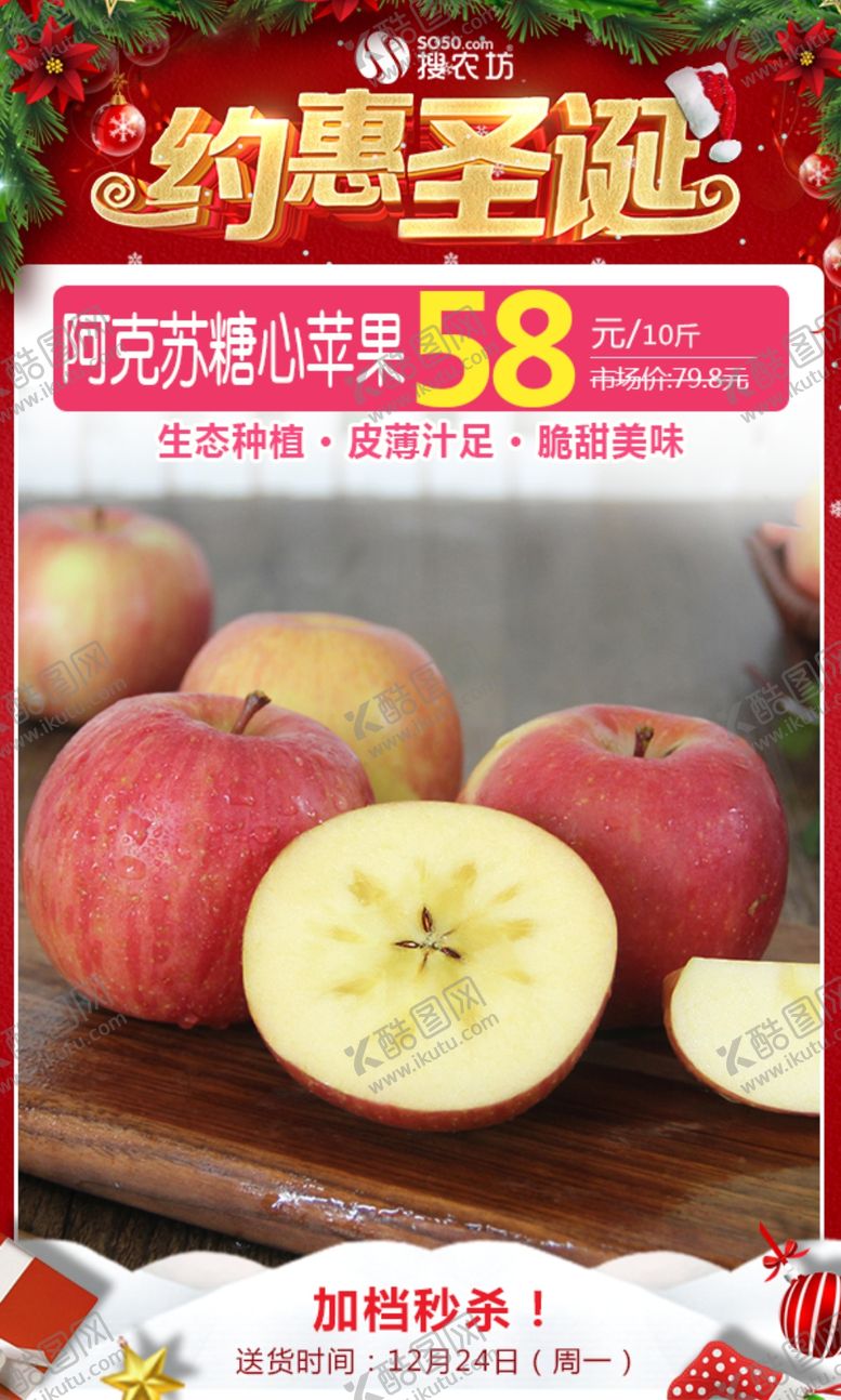 编号：83654904190504376577【酷图网】源文件下载-阿克苏糖心苹果圣诞秒杀图