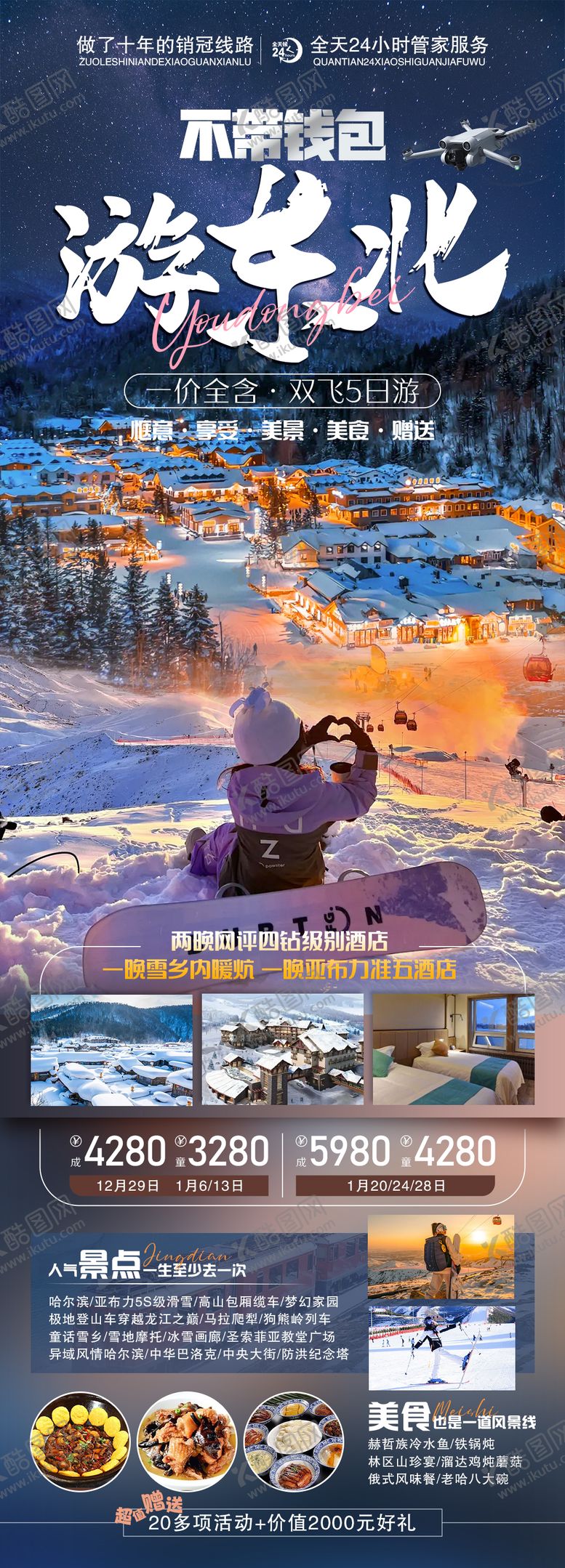 编号：59414211260057551728【酷图网】源文件下载-不带钱包游东北旅游海报