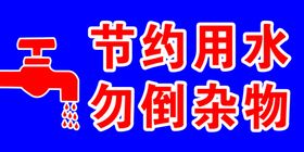节约用水标贴