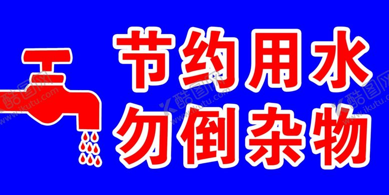 编号：98889606252222395271【酷图网】源文件下载-节约用水标贴