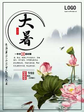 大暑海报