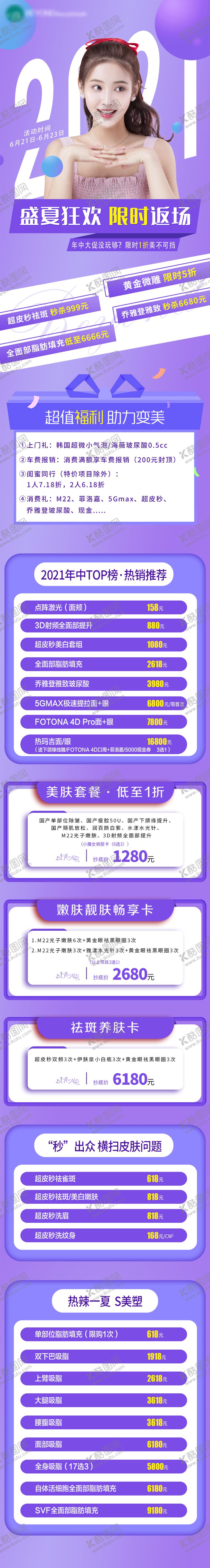 编号：10518511260136121738【酷图网】源文件下载-医美整形活动长图海报
